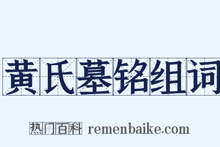 黄氏墓铭组词是什么意思的图片